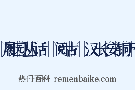 履园丛话·阅古·汉长安铜尺是什么意思的图片
